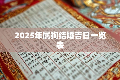 2025年属狗结婚吉日一览表 2025年属狗结婚吉日一览表