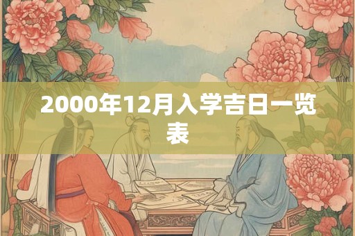 2000年12月入学吉日一览表