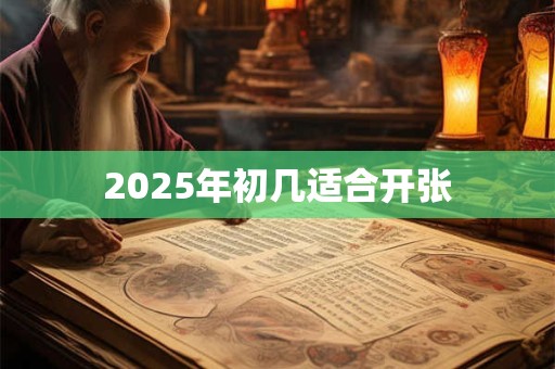 2026年初几适合开张