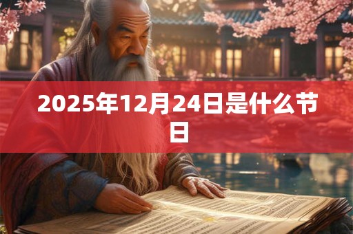 2025年12月24日是什么节日 2025年12月24日是什么节日