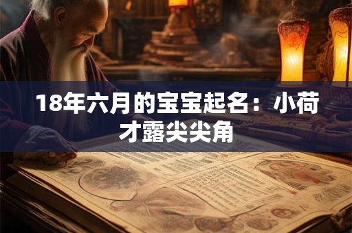 18年六月的宝宝起名:小荷才露尖尖角 18年六月的宝宝起名:小荷才露尖尖角