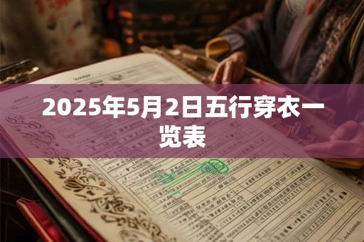 2025年5月2日五行穿衣一览表 2025年5月2日五行穿衣一览表