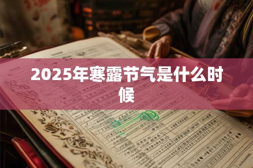 2025年寒露节气是什么时候 2025年寒露节气是什么时候