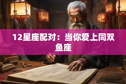 12星座配对：当你爱上同双鱼座