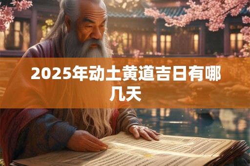 2025年动土黄道吉日有哪几天