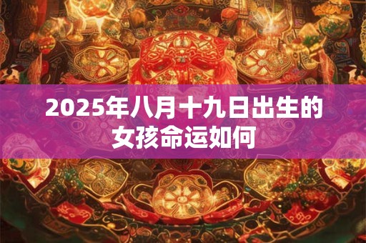 2026年八月十九日出生的女孩命运如何