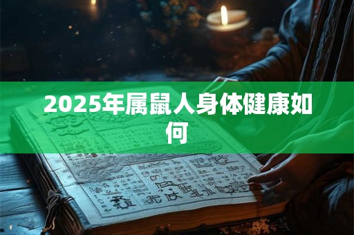 2025年属鼠人身体健康如何