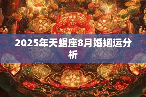 2026年天蝎座8月婚姻运分析