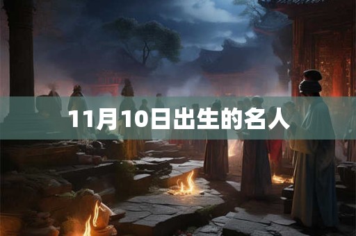 11月10日出生的名人 11月10日出生的名人