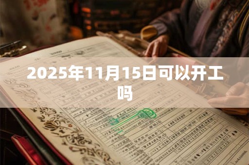 2025年11月15日可以开工吗