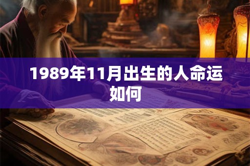 1989年11月出生的人命运如何 1989年11月出生的人命运如何