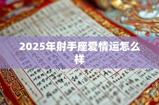 2025年射手座爱情运怎么样