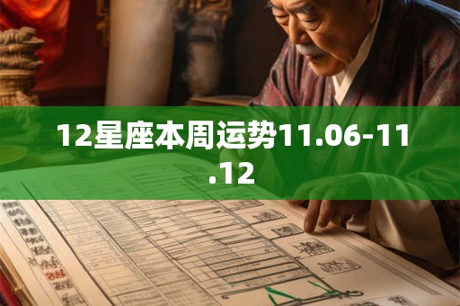 12星座本周运势11.06-11.12 12星座本周运势11.06-11.12