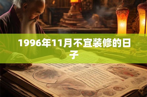 1996年11月不宜装修的日子