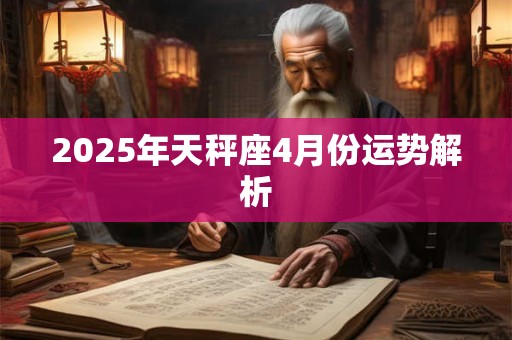 2025年天秤座4月份运势解析