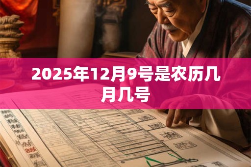 2025年12月9号是农历几月几号 2025年12月9号是农历几月几号