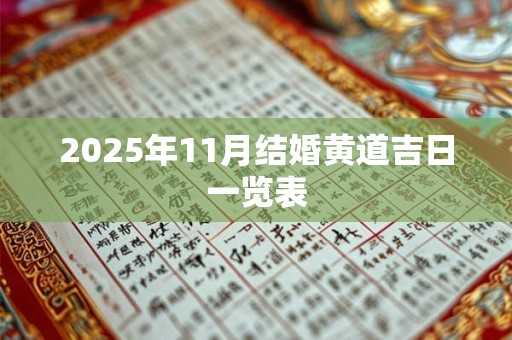 2025年11月结婚黄道吉日一览表