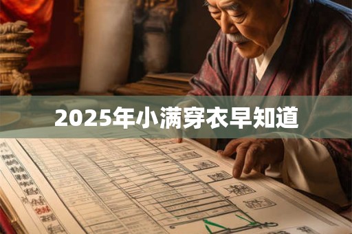 2025年小满穿衣早知道 2025年小满穿衣早知道