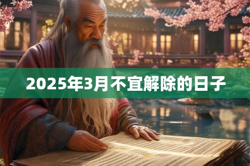 2026年3月不宜解除的日子 2026年3月不宜解除的日子