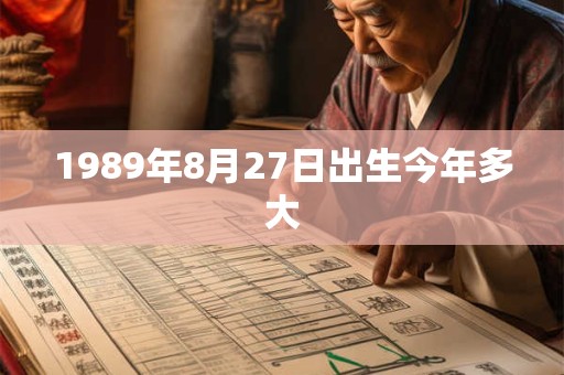 1989年8月27日出生今年多大 1989年8月27日出生今年多大