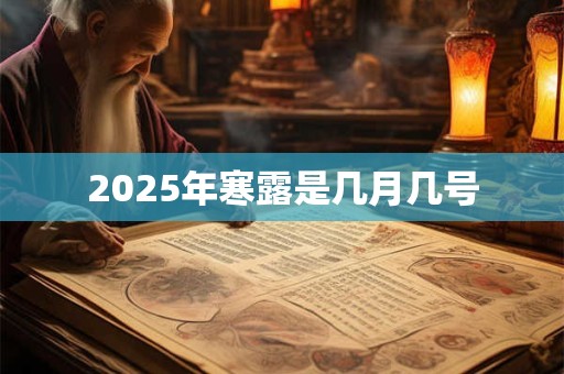 2025年寒露是几月几号