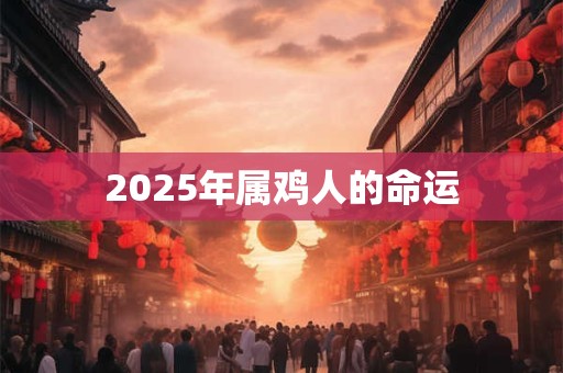2025年属鸡人的命运