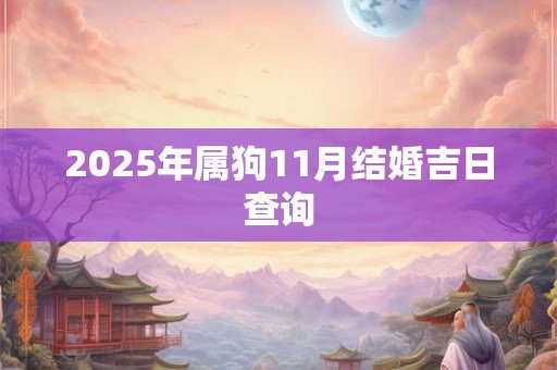 2026年属狗11月结婚吉日查询