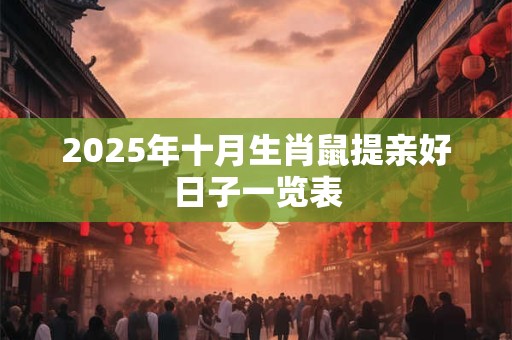 2025年十月生肖鼠提亲好日子一览表