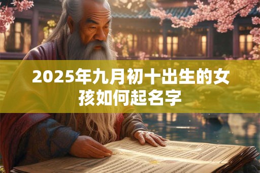 2025年九月初十出生的女孩如何起名字