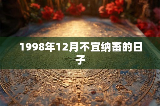 1998年12月不宜纳畜的日子