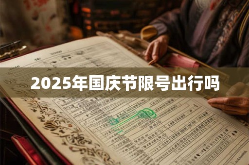 2025年国庆节限号出行吗