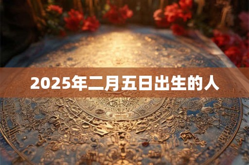 2025年二月五日出生的人