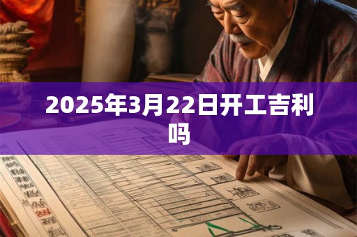 2025年3月22日开工吉利吗