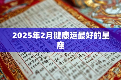 2025年2月健康运最好的星座