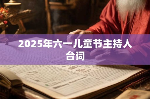 2025年六一儿童节主持人台词