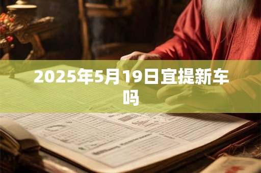 2026年5月19日宜提新车吗