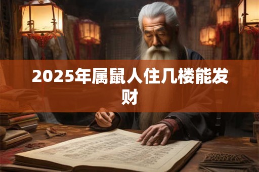 2025年属鼠人住几楼能发财