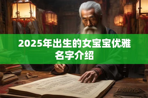 2025年出生的女宝宝优雅名字介绍