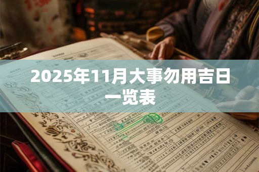 2025年11月大事勿用吉日一览表 2025年11月大事勿用吉日一览表