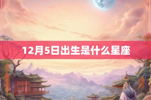 12月5日出生是什么星座 12月5日出生是什么星座