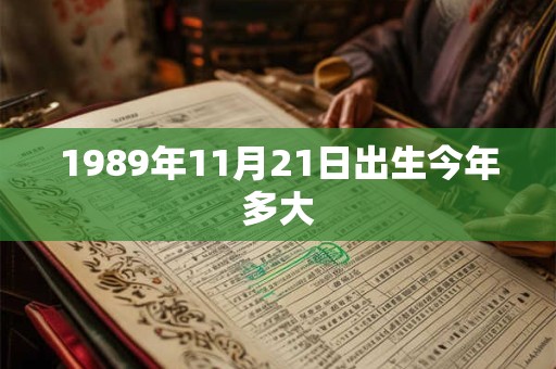 1989年11月21日出生今年多大 1989年11月21日出生今年多大