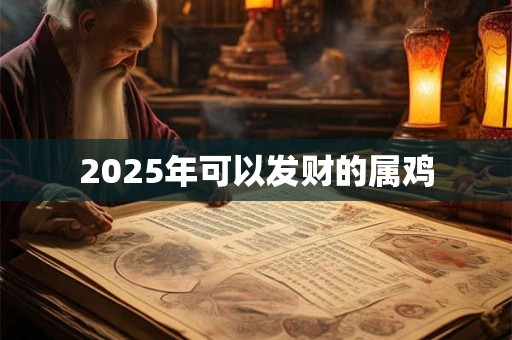 2025年可以发财的属鸡