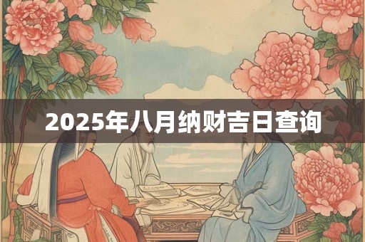 2026年八月纳财吉日查询