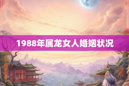 1988年属龙女人婚姻状况