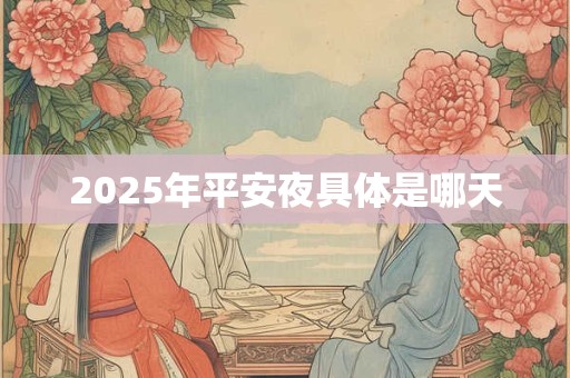 2025年平安夜具体是哪天