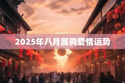 2025年八月属狗爱情运势