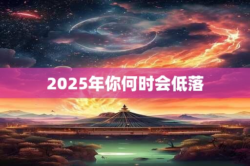 2026年你何时会低落