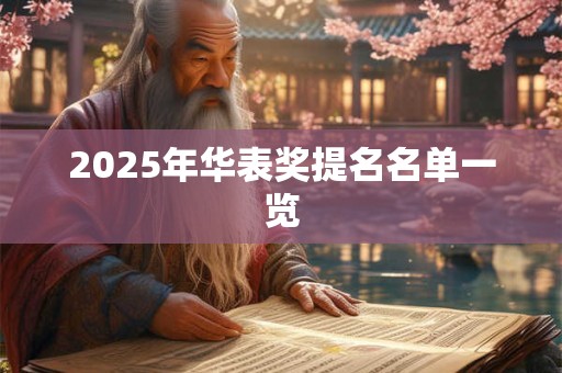 2025年华表奖提名名单一览