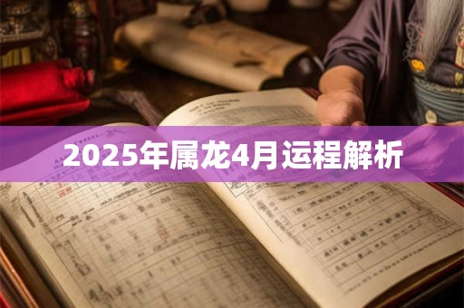 2025年属龙4月运程解析