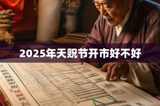 2025年天贶节开市好不好 2025年天贶节开市好不好